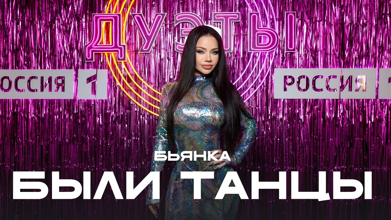 Бьянка - Были Танцы (Шоу 