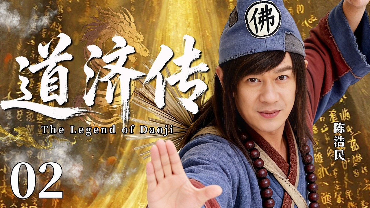 【最新古装剧】道济传02丨血魔出世，灵隐寺风云再起，济公陈浩民再临凡间，保卫苍生！#活佛济公 #陈浩民 #林子聪 #剧情 #传奇 #武侠 #仙侠 #玄幻 #最新 #古装