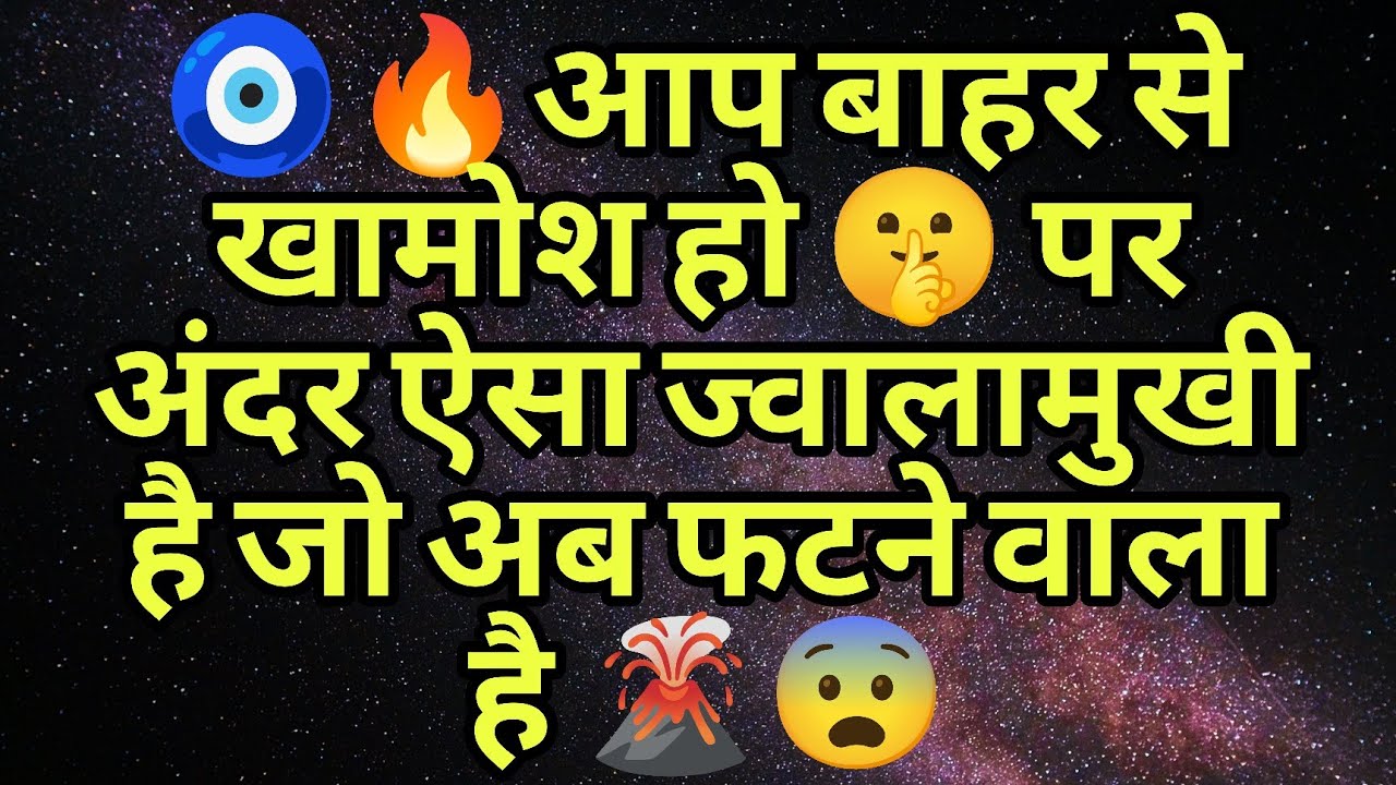 🧿🔥आप बाहर से खामोश हो 🤫 पर अंदर ऐसा ज्वालामुखी है जो अब फटने वाला है 🌋😨