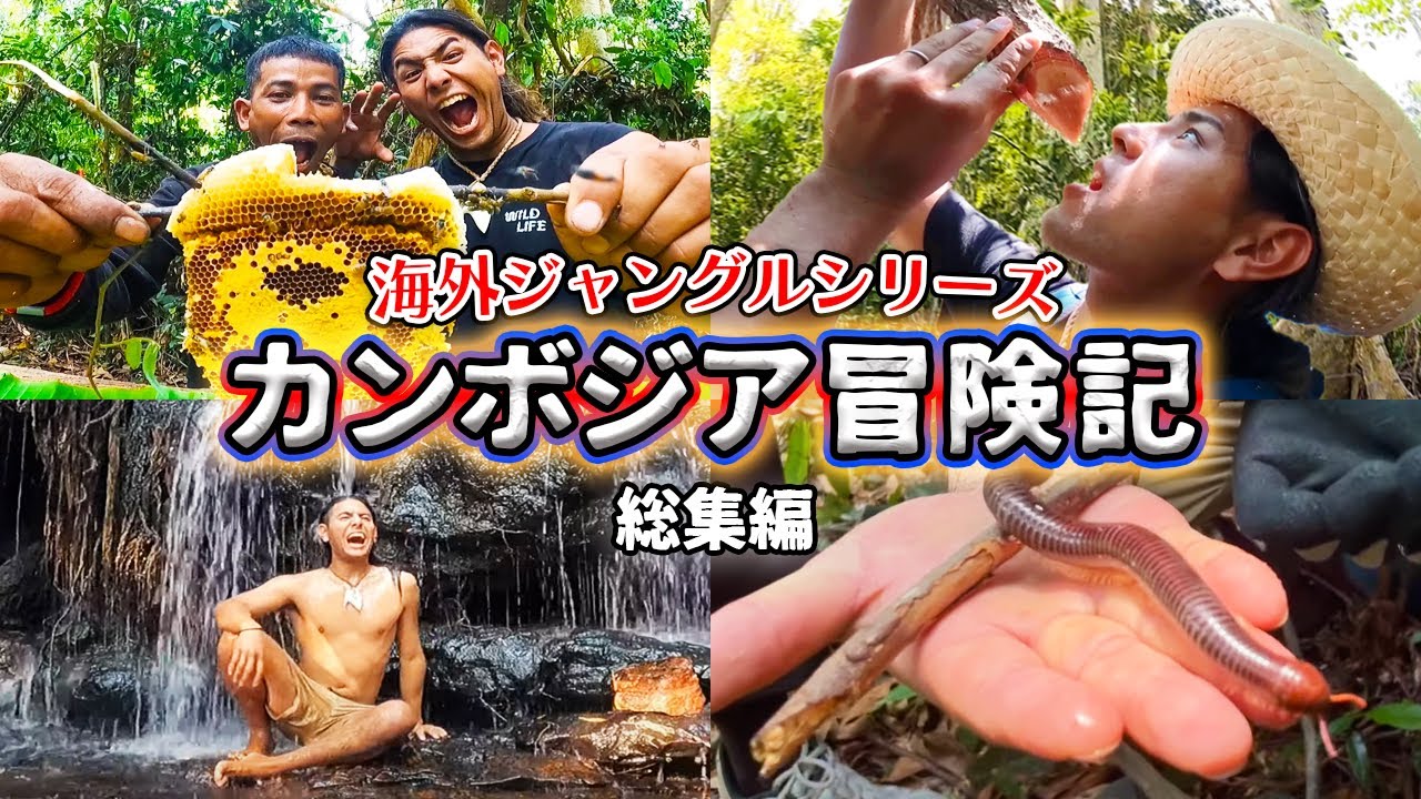 沖縄ターザンのカンボジアジャングル生活がヤバい