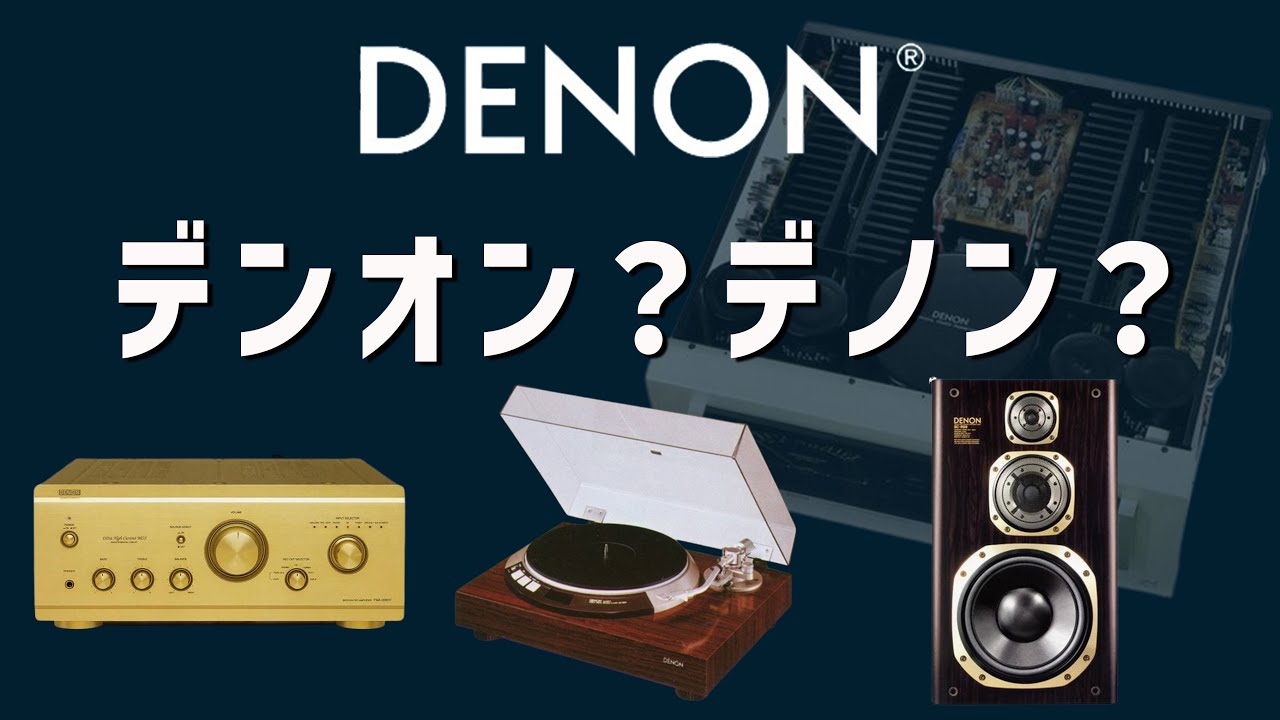 【企業解説】歴史に残る貢献とは？【DENON /デンオンの歴史】