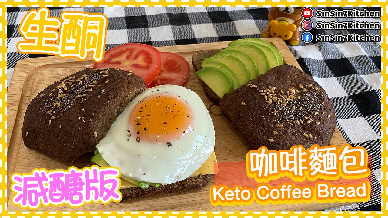 【生酮麵包/減醣】咖啡麵包 Keto Coffee Bread ｜仙仙厨房