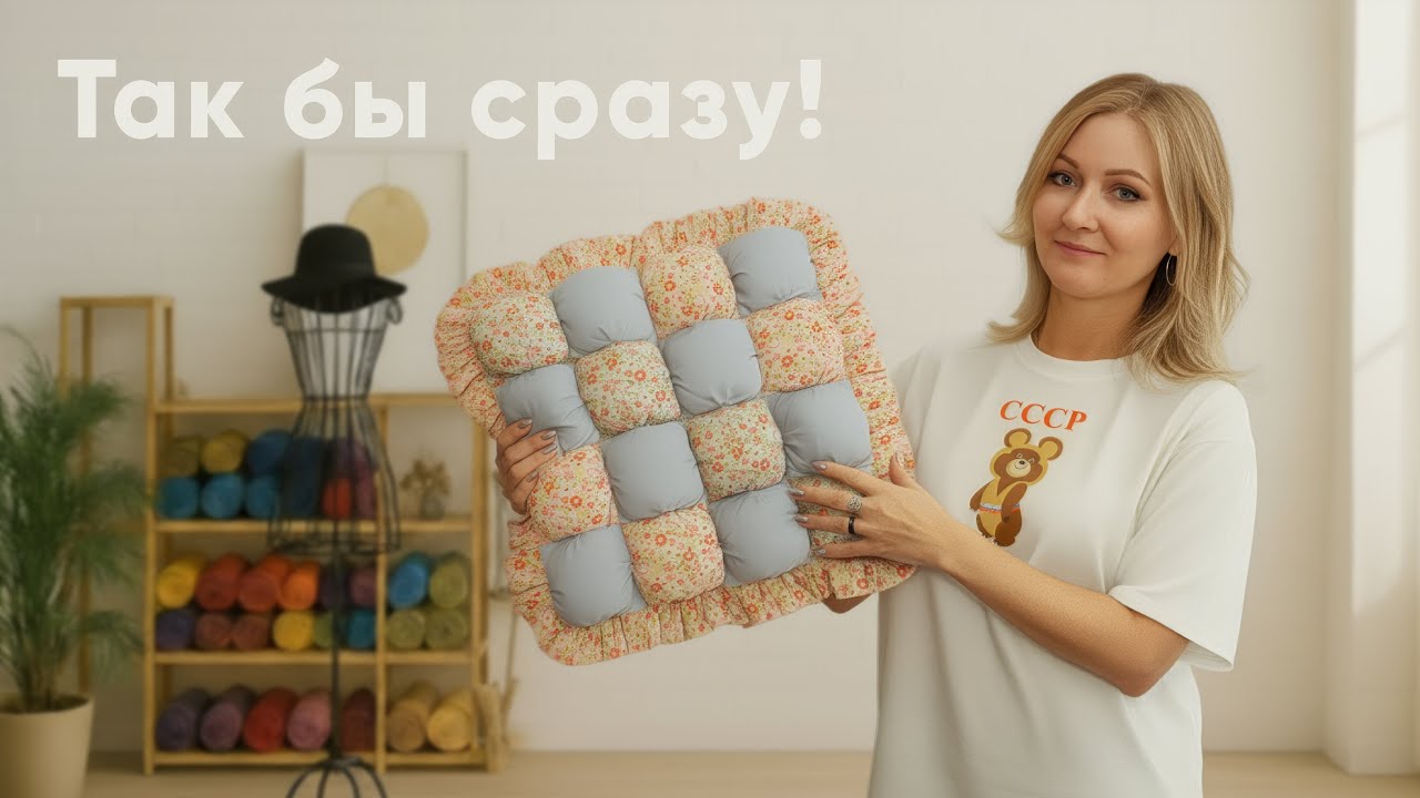 Сидушка-бомбон теперь сшито как нужно