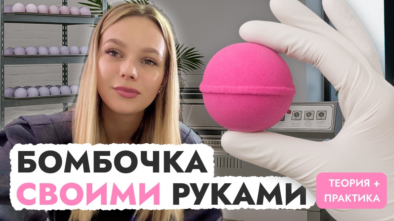 Создание первой бомбочки для ванны, что купить НОВИЧКУ для создания бомбочки, разбор ошибок