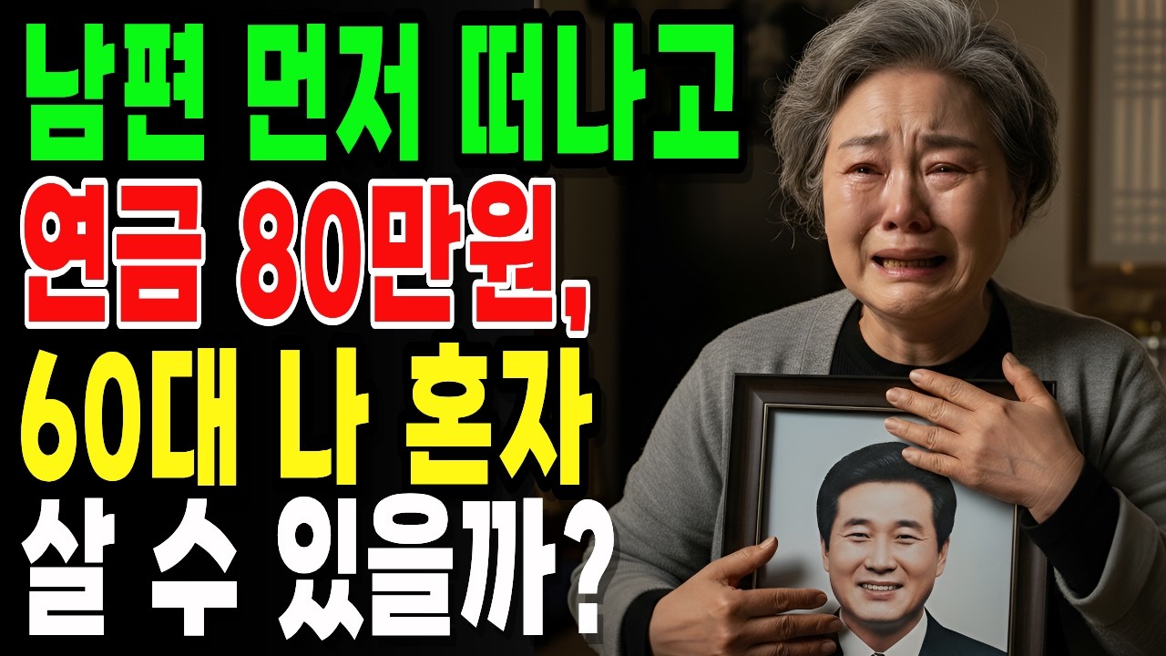 연금 80만원으로 혼자 사는 60대 노후, 남편 없는 현실은 이렇게 무너집니다ㅣ노후인생ㅣ노년지혜ㅣ시니어라이프ㅣ오디오북