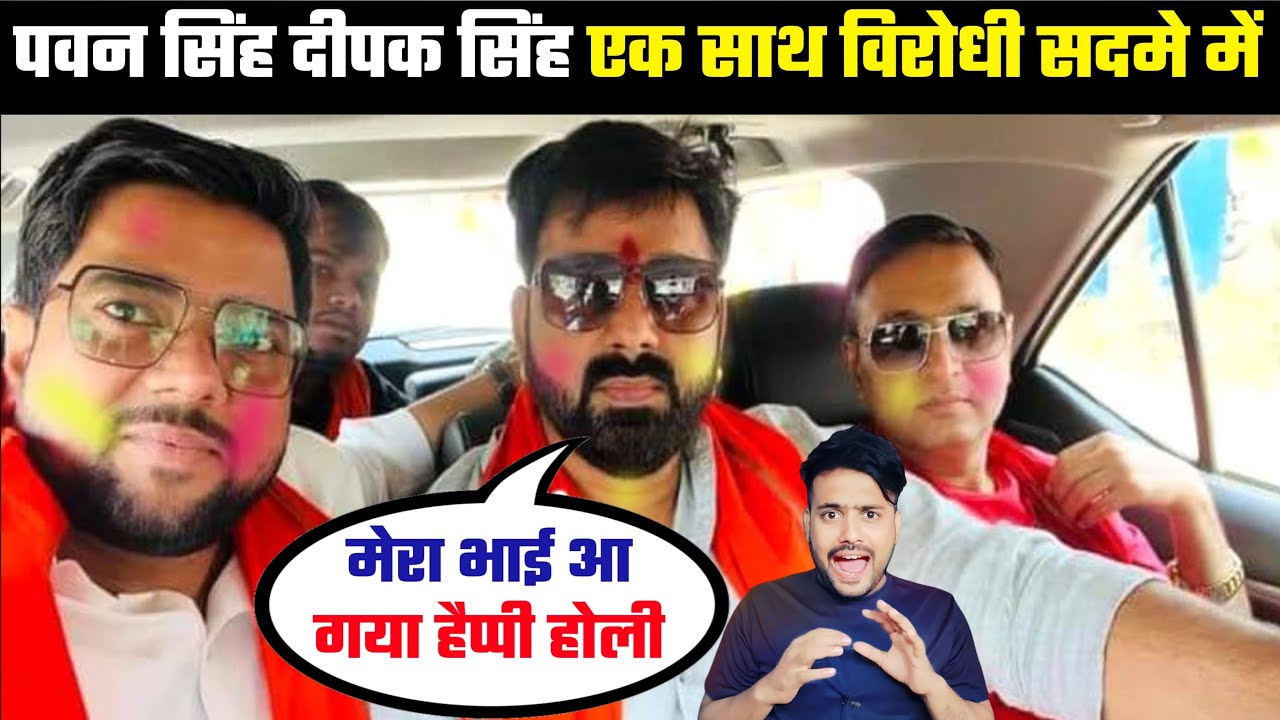 Pawan Singh और Deepak Singh एक साथ विरोधी सदमे में 
