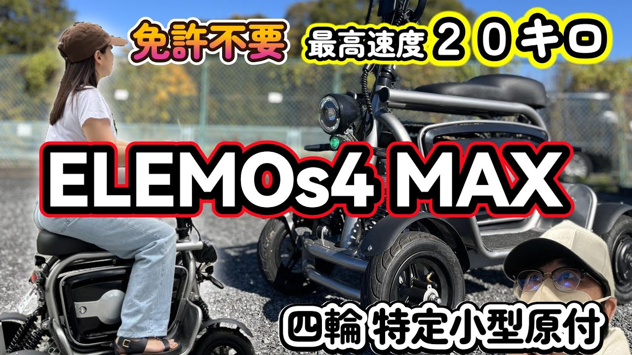 四輪の特定小型原付、28%の勾配で機能紹介！ ヒルクライム聖地 子ノ権現｜ELEMOs 4 MAX｜特定小型原動機付自転車　#電動キックボード  #特定小型原付  #4wheeler　#免許返納