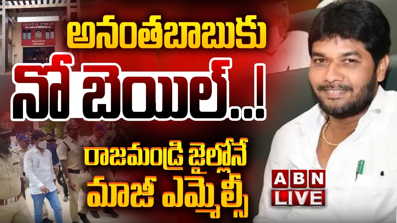 🔴LIVE: అనంతబాబుకు నో బెయిల్..! రాజమండ్రి జైల్లోనే మాజీ ఎమ్మెల్సీ | Anantha Babu Bail Rejected | ABN