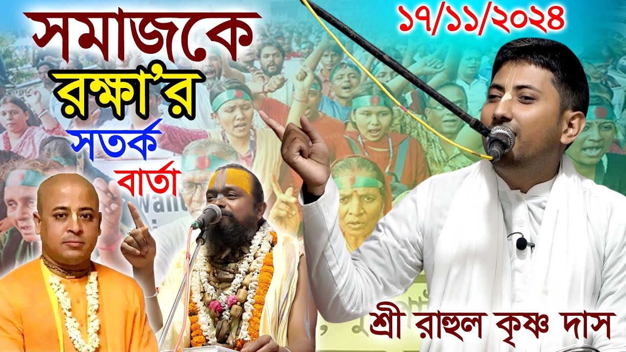 বর্তমান প্রেক্ষাপটে সতর্ক বার্তা, জানালেন, শ্রী রাহুল কৃষ্ণ দাস/ সুনামগঞ্জ, সিলেট। Rahul Krishna Das