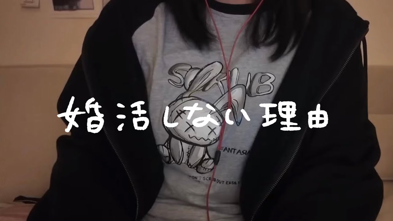 30代独身の私が婚活しない理由