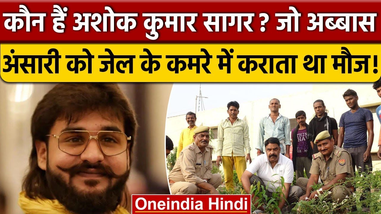कौन हैं अशोक कुमार सागर? जो Abbas Ansari को जेल में कराता था मौज | Chitrakoot | वनइंडिया हिंदी