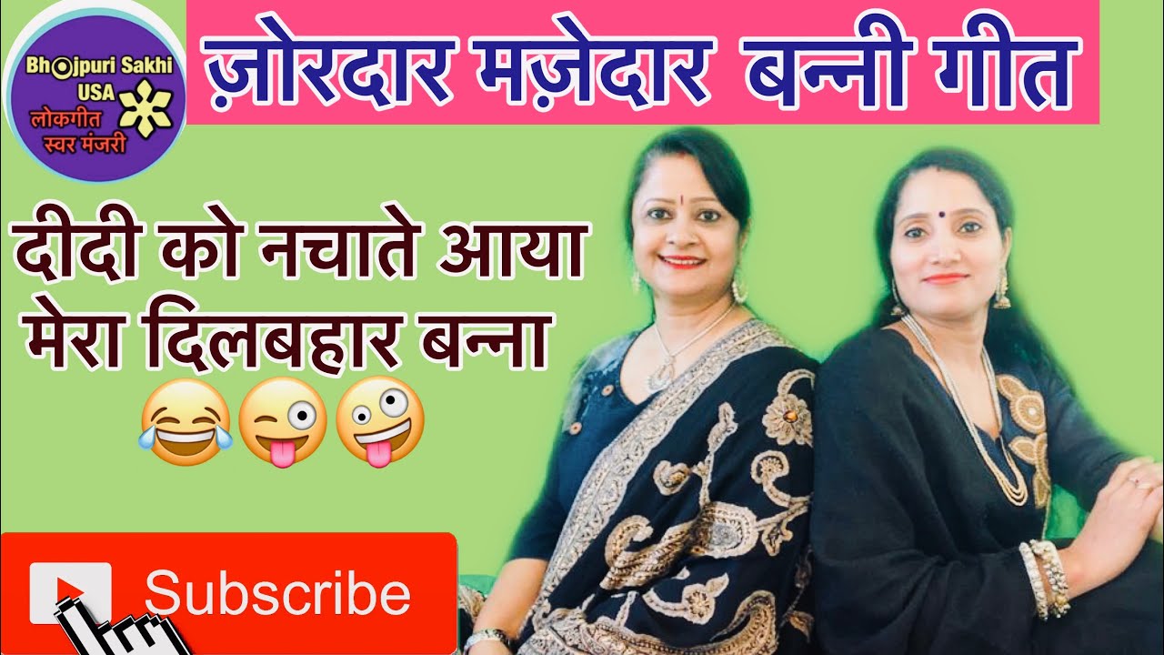॥बन्नी गीत॥ज़ोरदार,मज़ेदार हँसी मज़ाक का बन्नी गीत॥😁😂