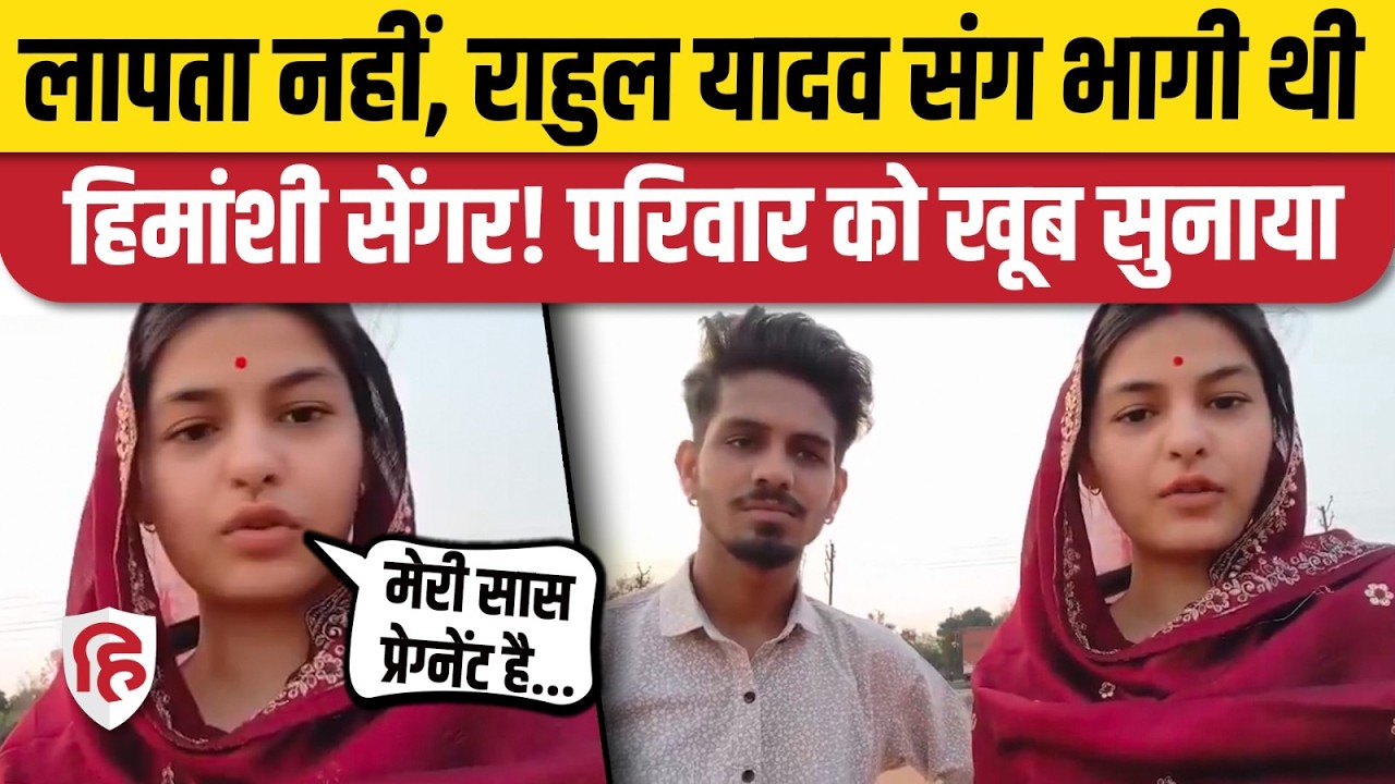 UP Lalitpur News: Himanshi Sengar ने किया Rahul Yadav से शादी का ऐलान, घर वालों से क्या कहा?