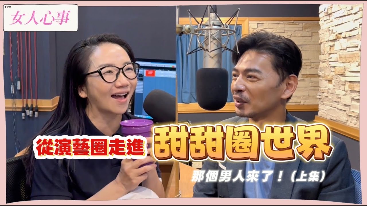 【女人心事】從演藝圈走進甜甜圈世界的那個男人來了！EP.1（來賓：阿Ken) ｜陶晶瑩