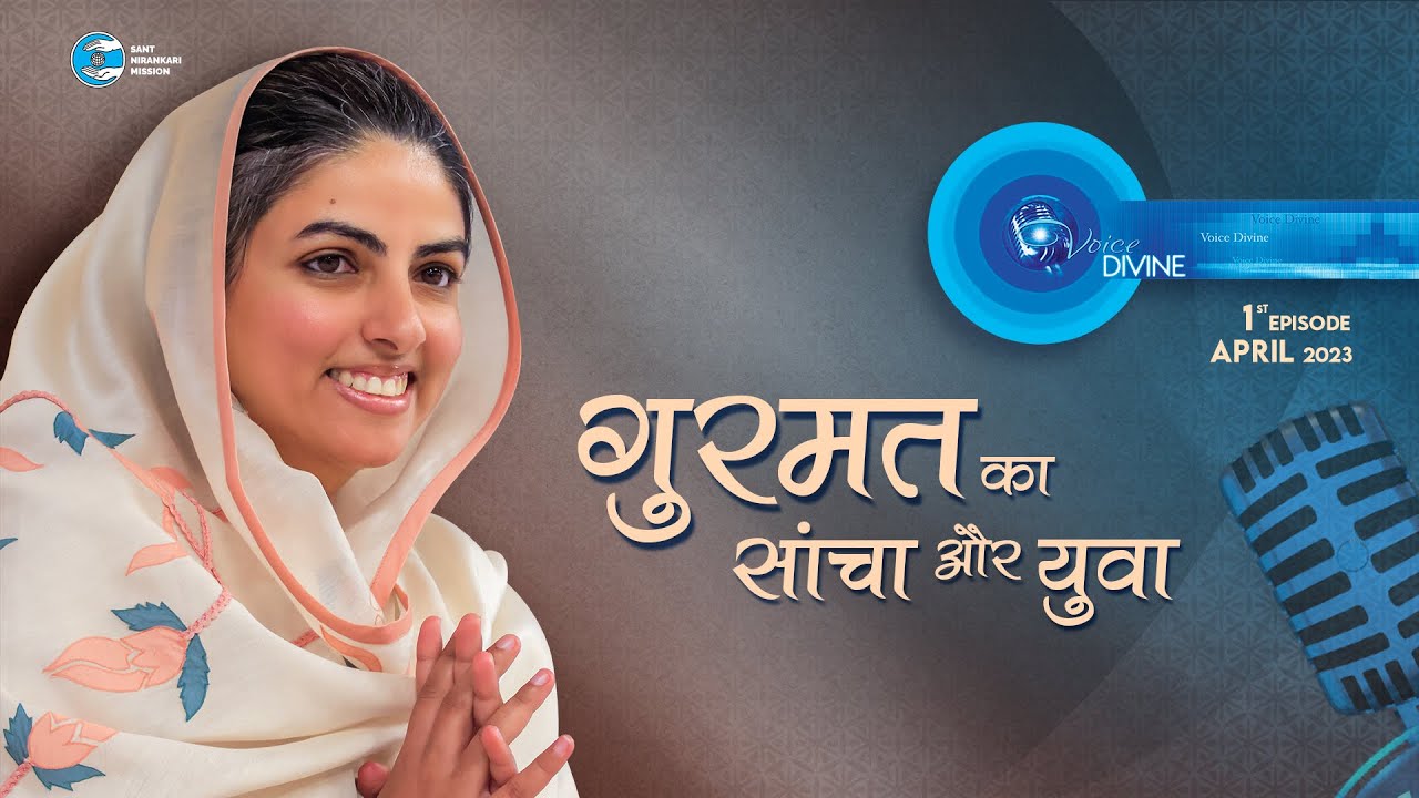 Voice Divine | April 2023 | गुरमत का सांचा और युवा Gurmat Ka Saancha Aur Yuva |Universal Brotherhood