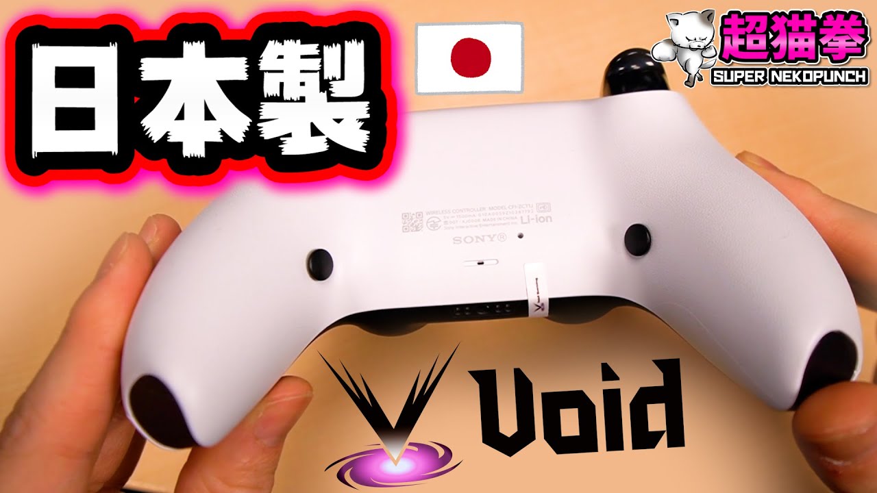 【PS5背面ボタン】日本製カスタムコントローラーをガチレビュー‼[Void Gaming][超猫拳周辺機器]