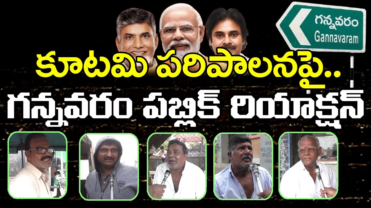 గన్నవరం పబ్లిక్ టాక్ | Gannavaram Public Reaction On NDA Govt : PDTV News