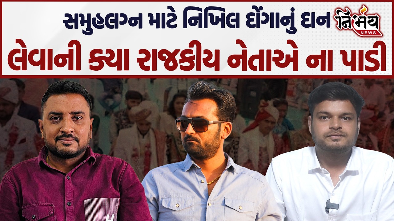 Gondal માં સમૂહલગ્નમાં Nikhil donga નું દાન લેવાની જુઓ ક્યા રાજકીય નેતાએ ના પાડી... | Nirbhay news |