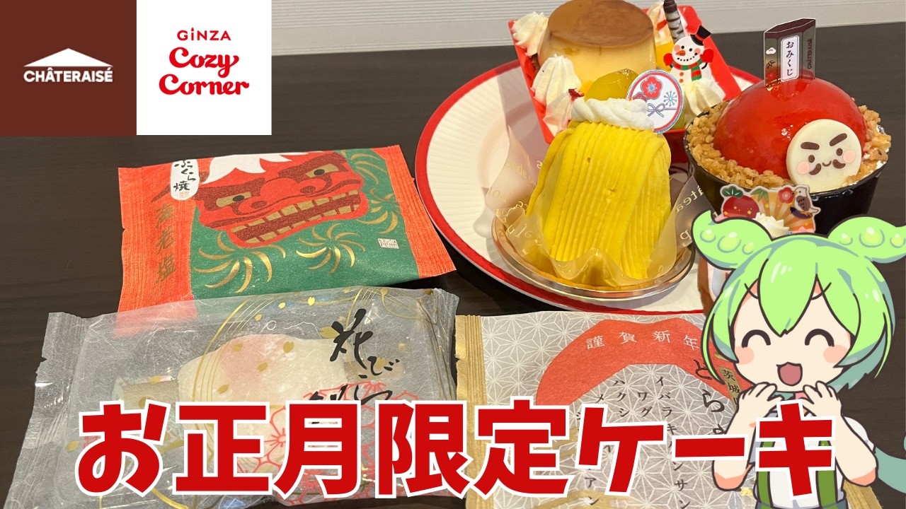 【コージーコーナー・シャトレーゼ】お正月限定のスイーツを食べてみたのだ！