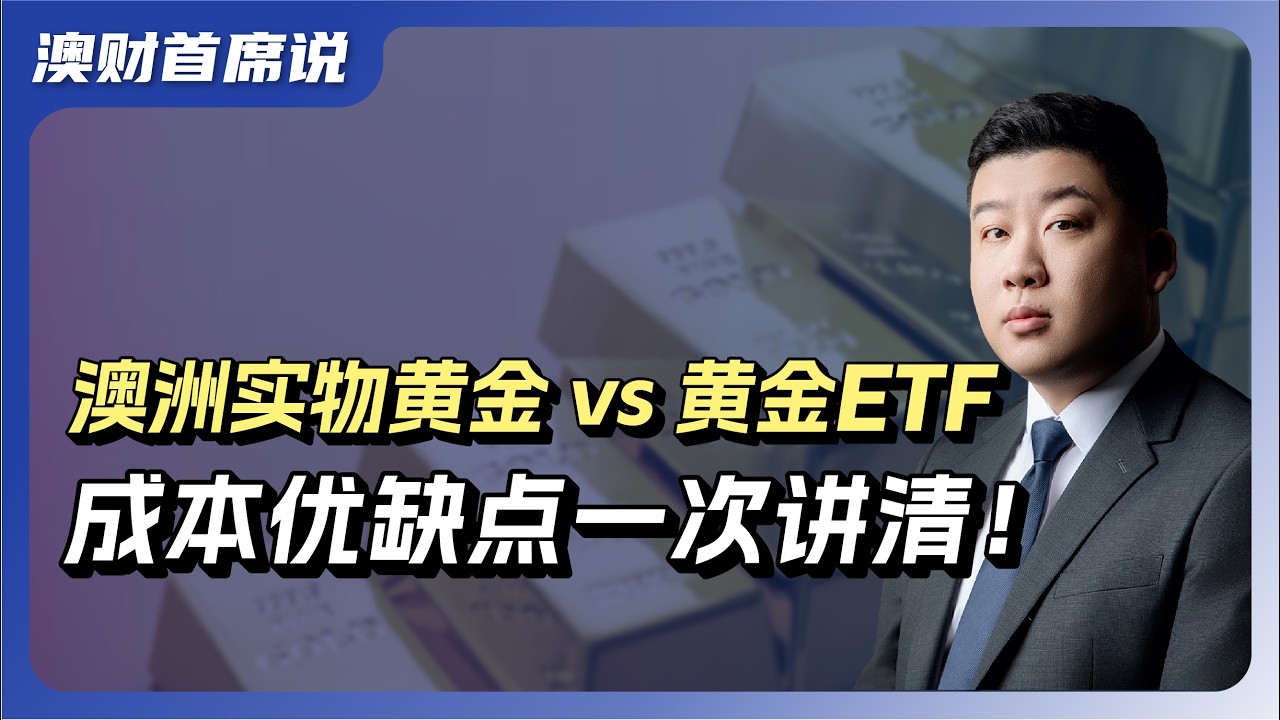 澳洲黄金投资：从实物黄金到黄金ETF，成本 & 优劣势分析