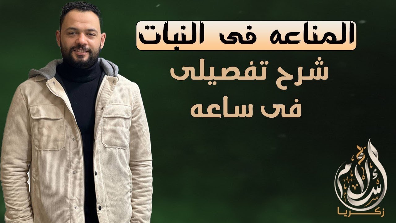 المناعه فى النبات - أحياء ثانوية عامة 2024👌🏻♥