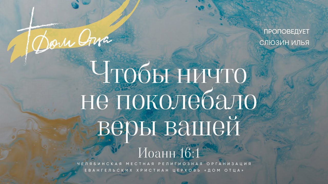 Чтобы ничто не поколебало веры вашей Иоанн 16:1 / Слюзин Илья / 25.01.26