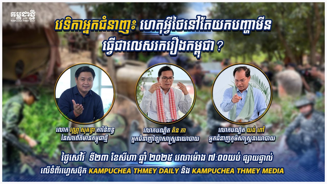 ហេតុអ្វីថៃនៅតែយកបញ្ហាមីន ធ្វើជាលេសរករឿងកម្ពុជា?