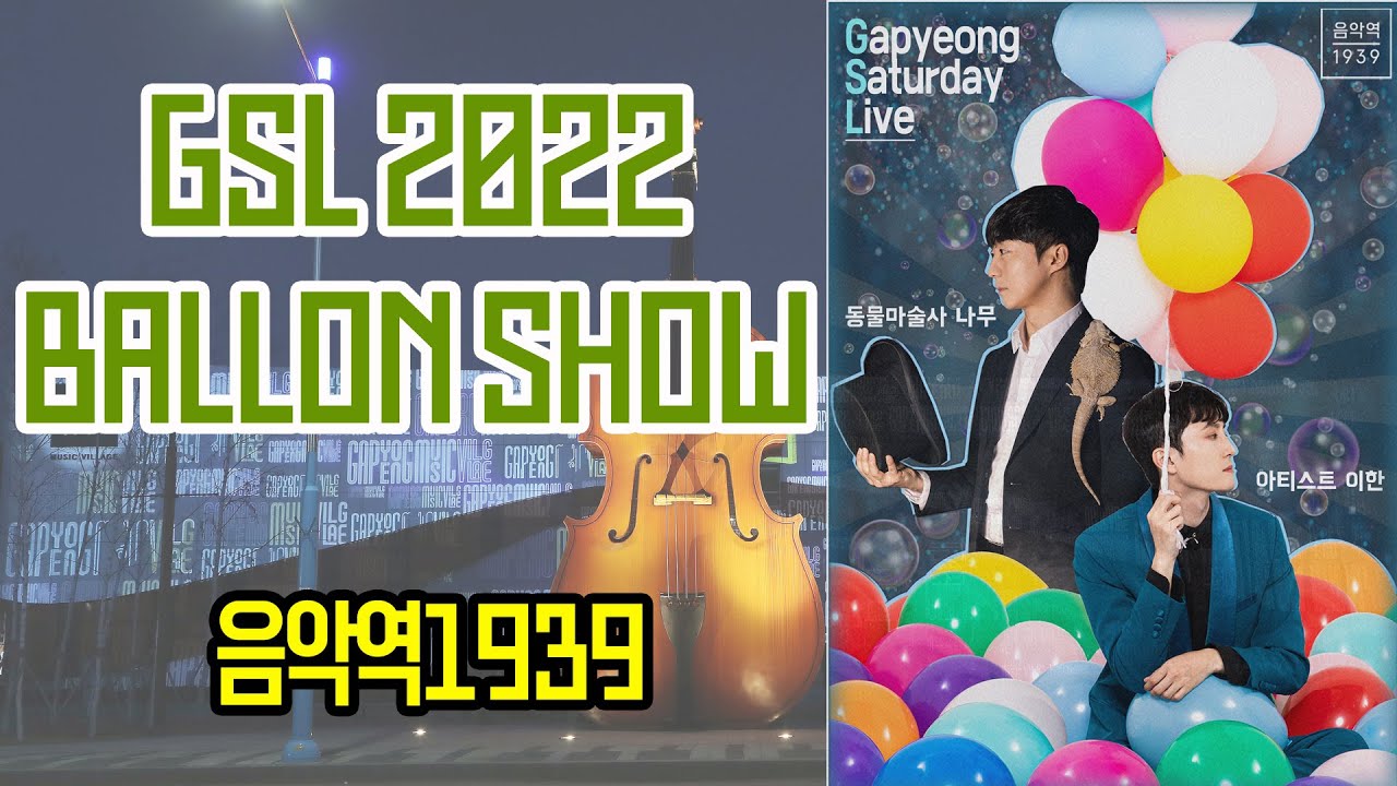 (Live 방송) GSL2022, BALLON SHOW 풍선과 마술의 환상적인 조합
