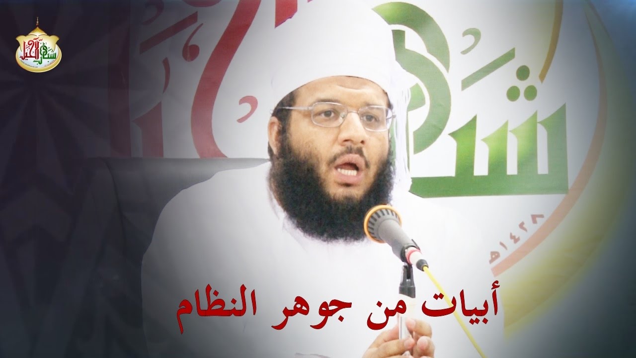 أبيات رائعة من جوهر النظام - إلقاء الشيخ إسماعيل العوفي