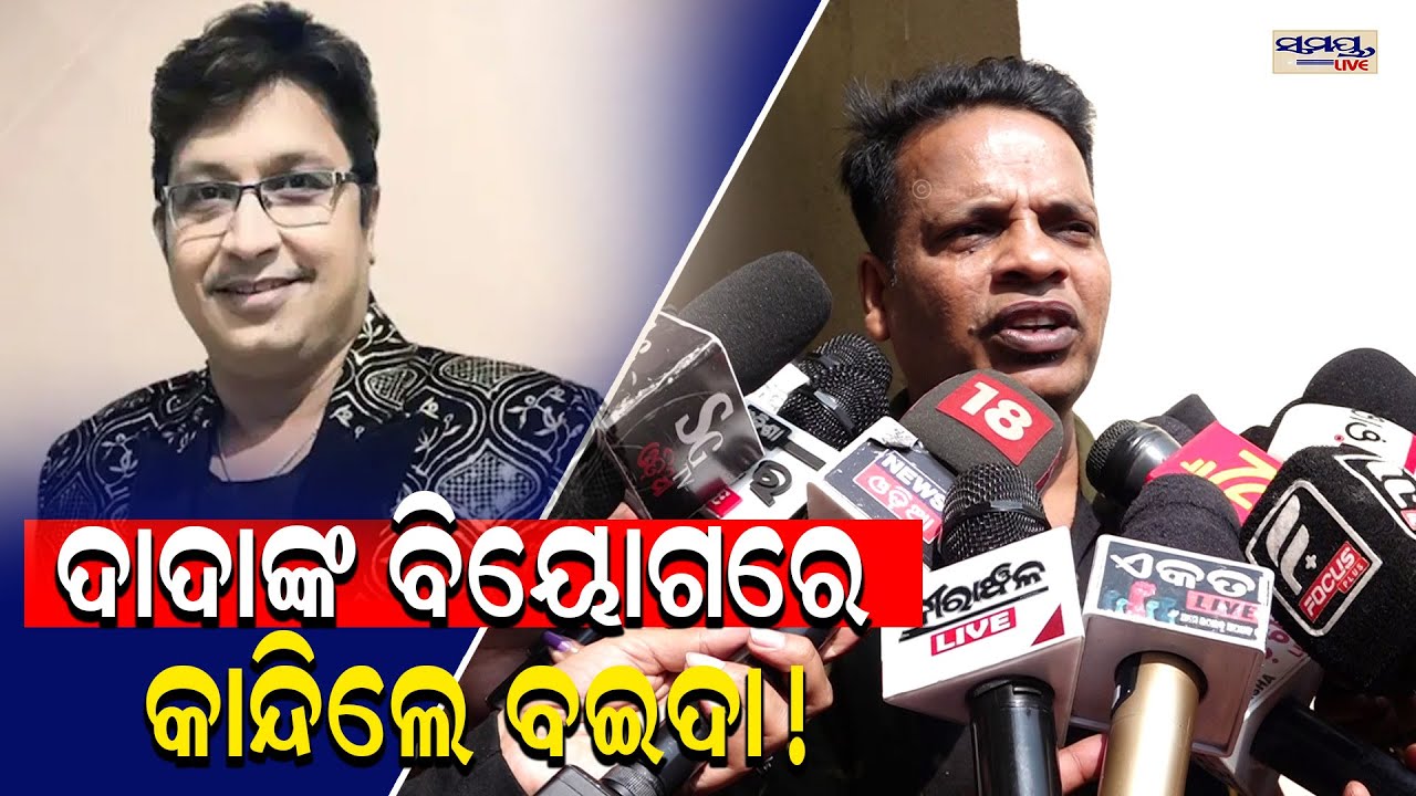 ଦାଦାଙ୍କ ବିୟୋଗରେ କାନ୍ଦିଲେ ବଇଦା!| Latest Odia News | Samayalive