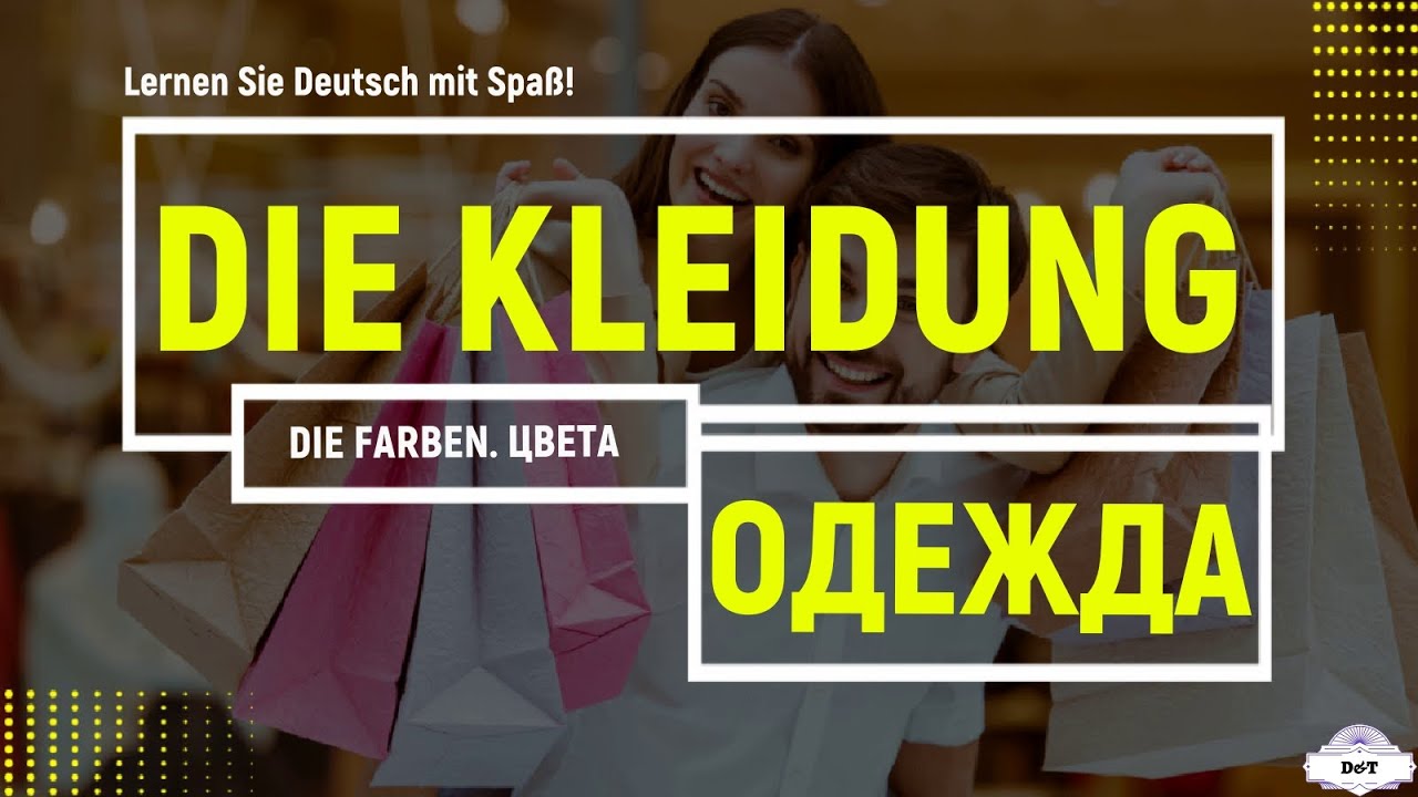 Немецкий язык. Одежда и цвета. Урок №5. Примеры предложений для карточек START DEUTSCH A1