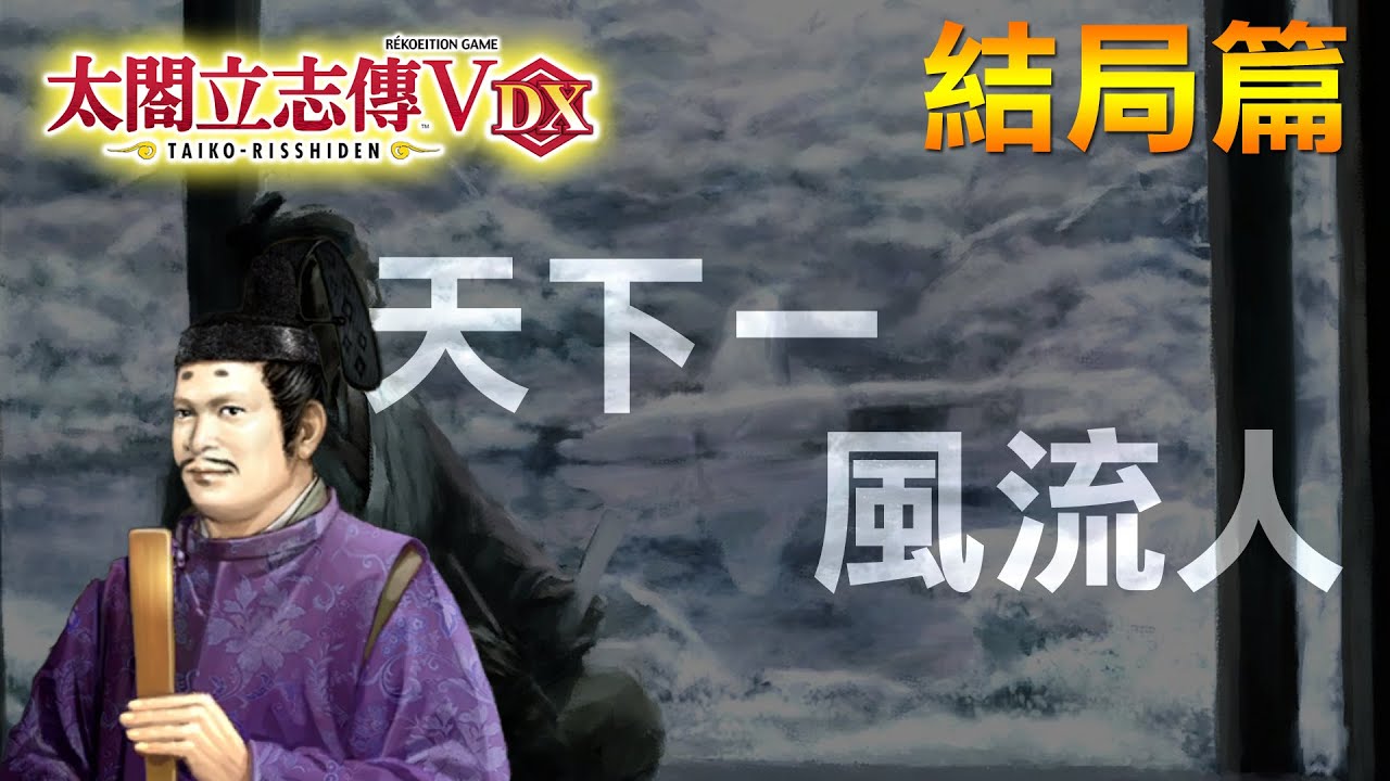 太閤立志傳 V DX | 結局篇 天下一風流人 條件 | 什麼下流 我這叫風流