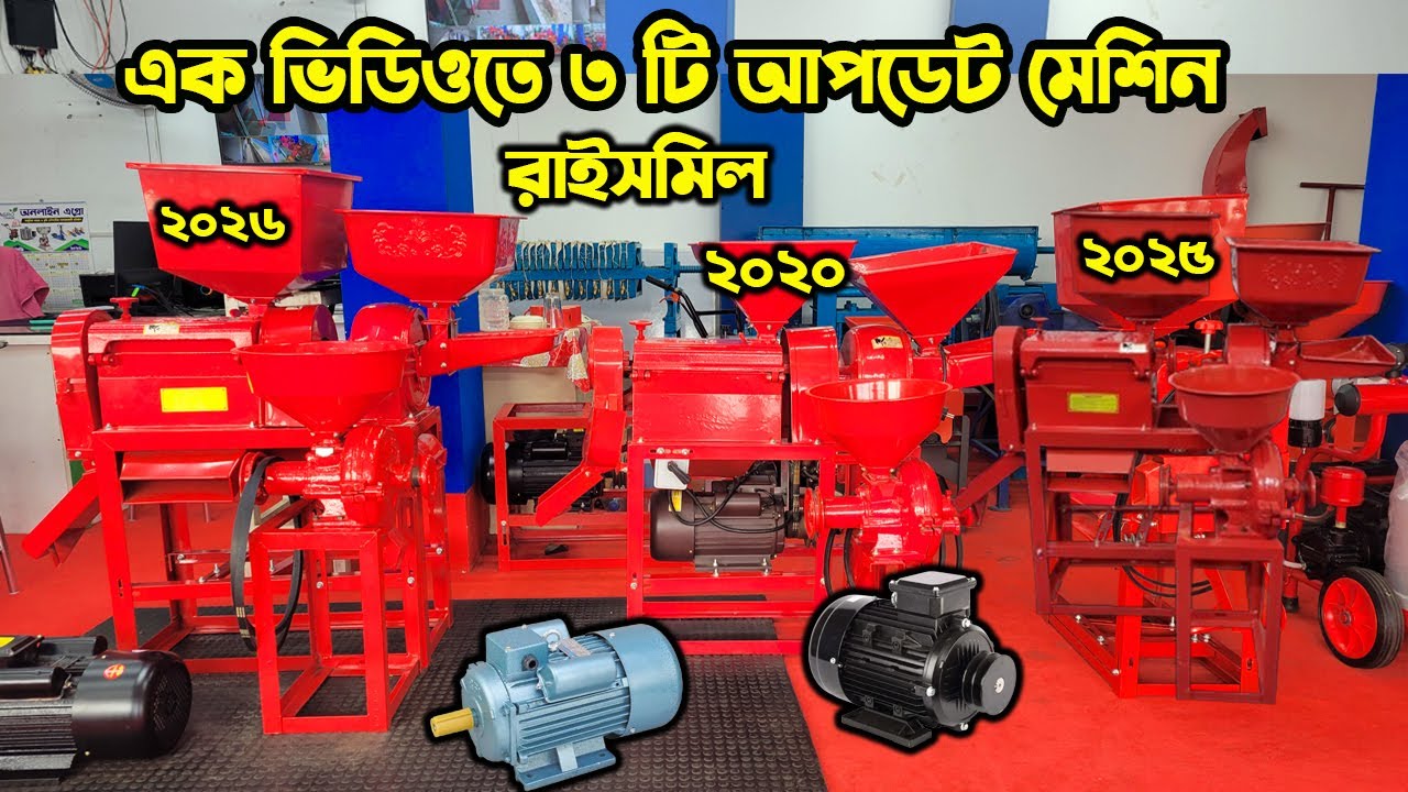 ধান ভাঙ্গার মেশিন দাম | #miniricemill #combinericemil | হলুদ,মরিচ,গম,চাল গুড়া করার মেশিন