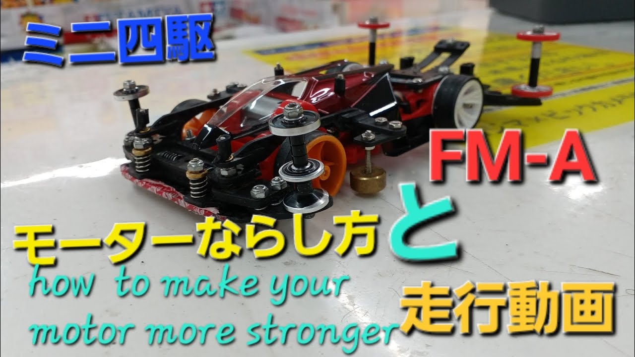 【ミニ四駆】FM-Aモーター鳴らし方と走行動画。How to break-in your motor more stronger for Mini4wd . 