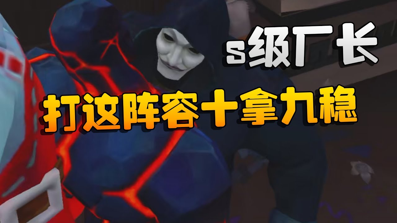 大帅观战：s级厂长！打这阵容十拿九稳 | Identity V | アイデンティティV