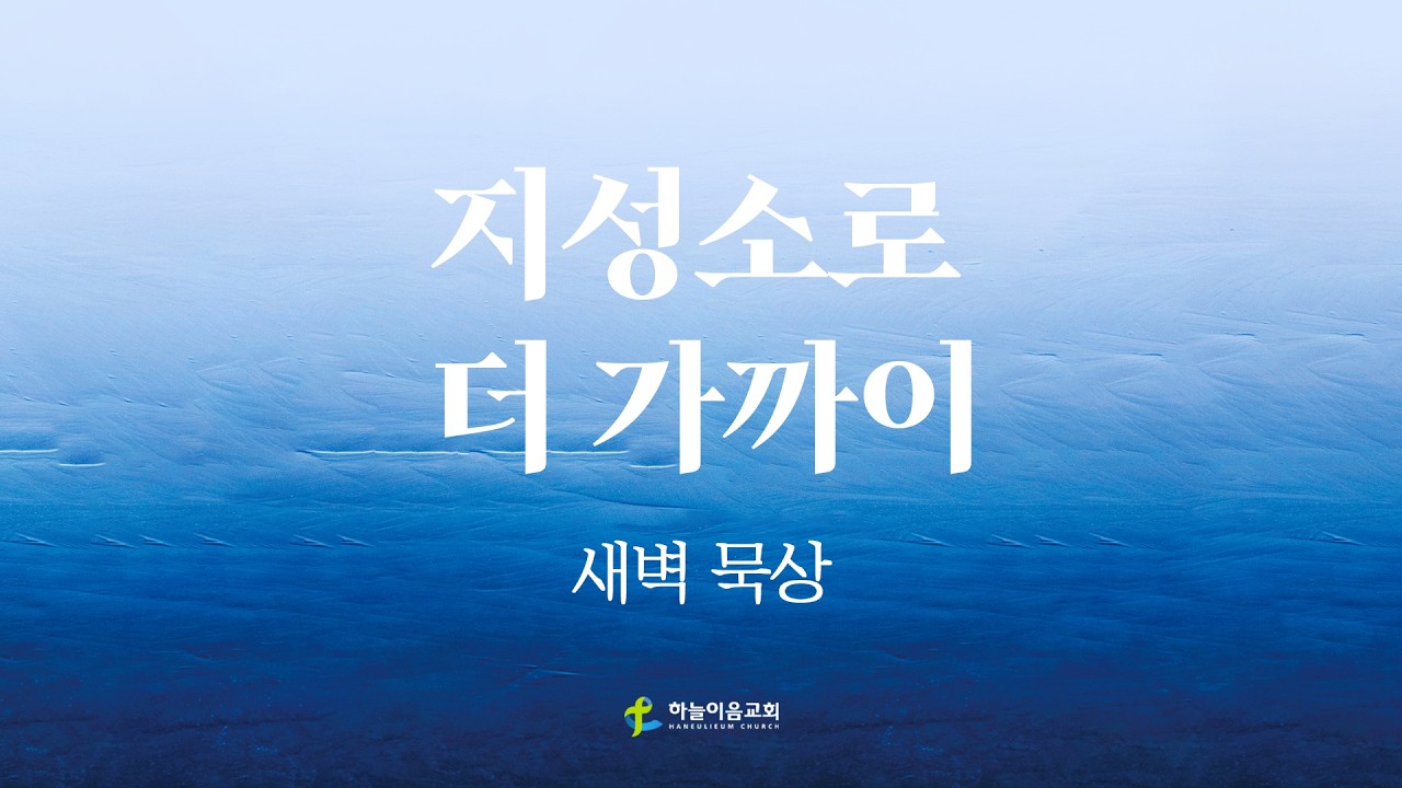 [하늘이음교회] 지성소 새벽묵상 2026.03.18 || 막 6:1~13