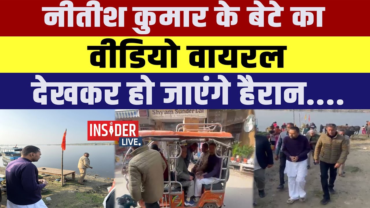 Nitish Kumar  के बेटे का Video Viral  देखकर हो जाएंगे हैरान....