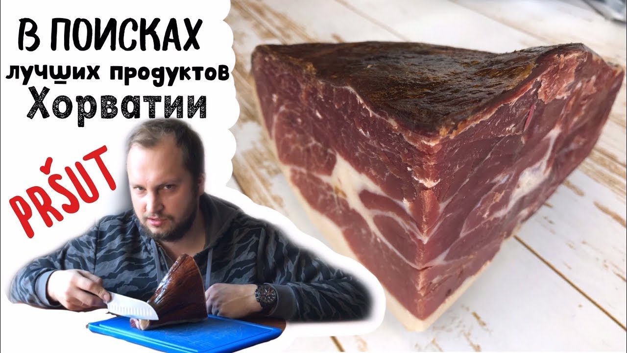Секреты лучшего пршута в Далмации - В гостях у производителя Золотого пршута