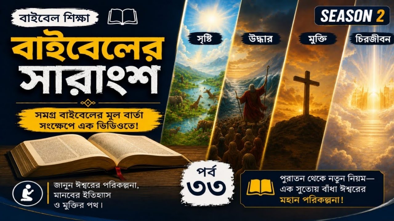 যদি বুঝে বিশ্বাস করতে পারেন বাইবেলের সারাংশ কে, তাহলে আপনার উন্নতি হবেই। জীবন্ত ঈশ্বরের বাণী পর্ব ৩৩