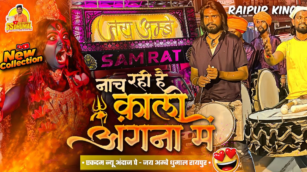 Boom Bass 🥰 Quality पे सुनो Nach Rahi Kali Angana Mein | Dj Dhumal | Jay Ambe Dhumal Raipur 