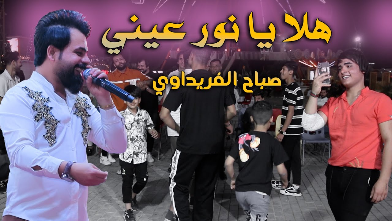 هلا يا نور عيني ::  معزوفه علاوي علاوي  - ترند تيك توك -هيوه معزوفات بصراوي 2024 صباح الفريداوي