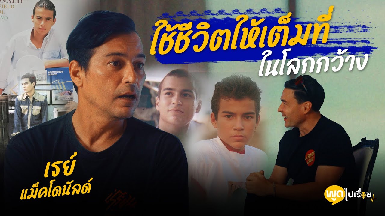 พูดไปเรื่อย | เรย์ แมคโดนัลด์ คุ้มที่ได้ทำ หาประสบการณ์ เพราะสังขารมันไม่เที่ยง Boriboon Family