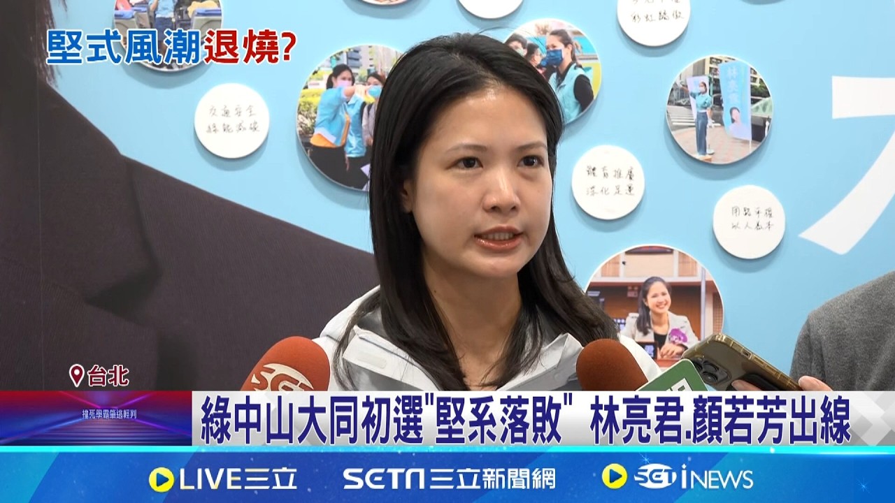 綠中山大同初選