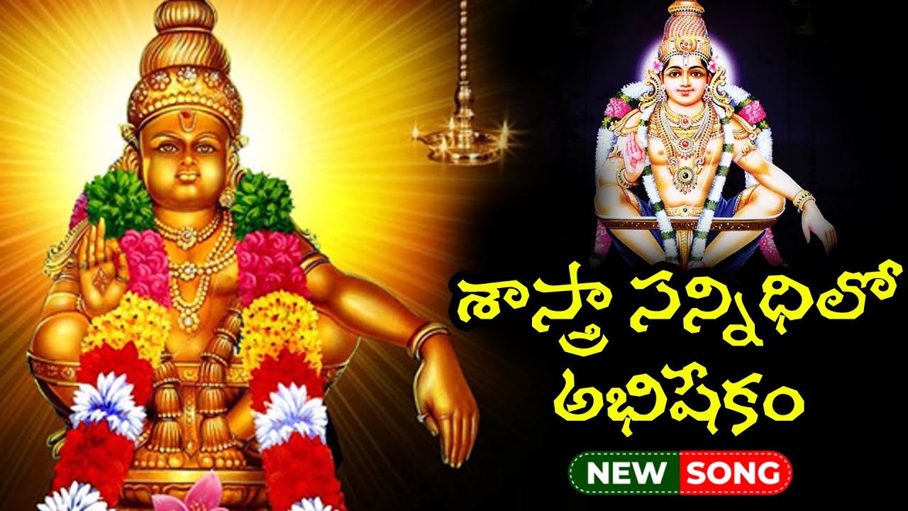 శాస్త్రా సన్నిధిలో అభిషేకం | SASTRA SANNIDHILO ABHISHEKAM SONG | PK DEVOTIONAL TUNES