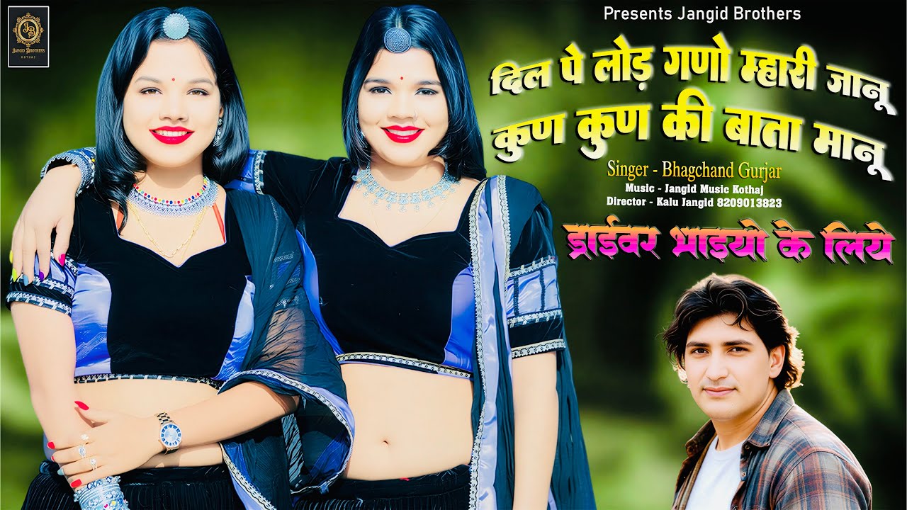 || Insta Trending Song || दिल पे लोड़ गणो म्हारी जानू कुण कुण की बाता मानू || Bhagchand Gurjar ||