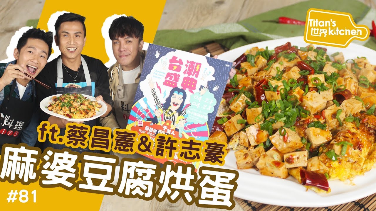 麻婆豆腐烘蛋 | 無事不登三寶殿，熱烈歡迎蔡昌憲、許志豪！！！【Titan's世界kitchen#81】