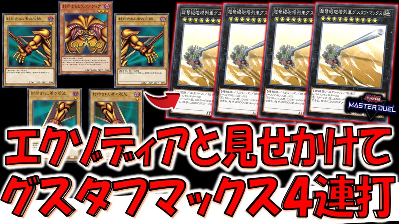 【は？】対戦相手も困惑不可避！ エクゾディアデッキと見せかけて超弩級砲塔列車グスタフマックス４連打先攻ワンキル【遊戯王マスターデュエル】【Yu-Gi-Oh! Master Duel  FTK】