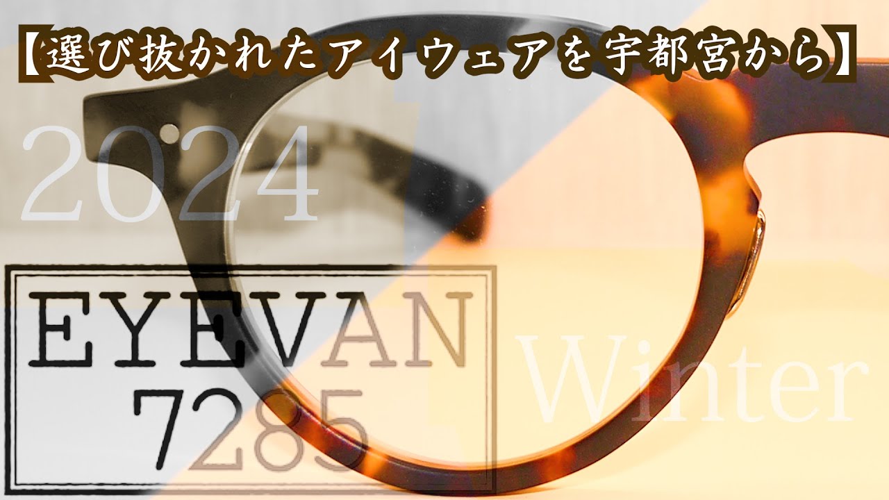 【今、私が欲しいEYEVAN7285！】WAKOプレミアムチャンネル Vol .54