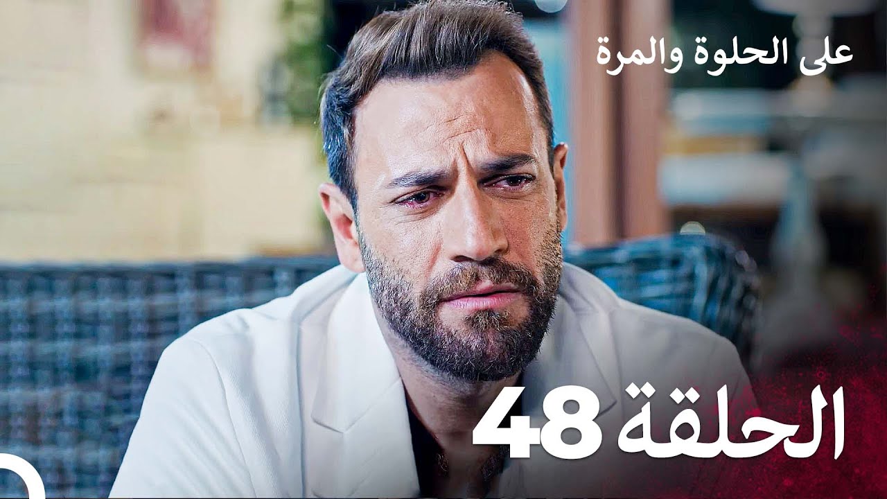 على الحلوة والمرة الحلقة 48 - Ever After