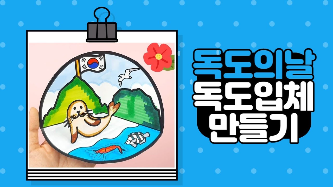 [독도의 날] 독도 입체 (귀여운 강치와 함께) _오늘미술초등